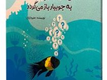 ماهی سیاه کوچولو به جویبار باز می گردد (منیره ژیان)