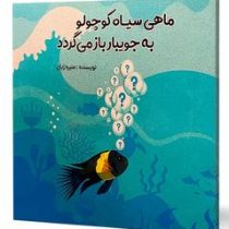 ماهی سیاه کوچولو به جویبار باز می گردد (منیره ژیان)