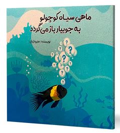ماهی سیاه کوچولو به جویبار باز می گردد (منیره ژیان)