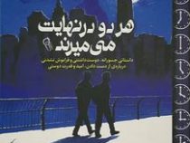 هر دو در نهایت می میرند (آدام سیلورا . رویا عبادی)