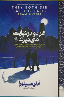 هر دو در نهایت می میرند (آدام سیلورا . رویا عبادی)