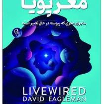 مغز پویا : ماجرای مغزی که پیوسته در حال تغییر است (دیوید ایگلمن . شبنم سلطان پور)