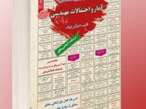 نمونه آزمونهای مستند و پرتکرار برگزار شده استخدامی آمار و احتمالات مهندسی(آرش اپرناک)