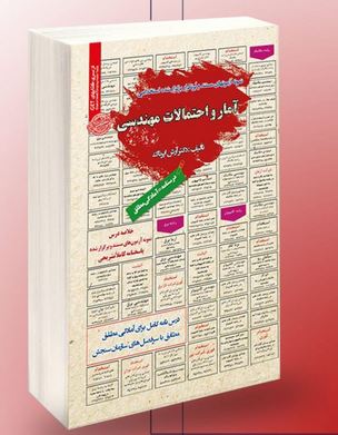 نمونه آزمونهای مستند و پرتکرار برگزار شده استخدامی آمار و احتمالات مهندسی(آرش اپرناک)
