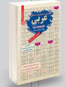نمونه آزمونهای مستند و پرتکرار برگزار شده استخدامی عربی(محمد علی عزیزی)