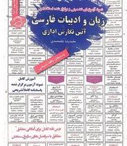 نمونه آزمونهای تضمینی برگزار شده استخدامی زبان و ادبیات فارسی آئین نگارش اداری(محمد رضا شاه محمدی-گل