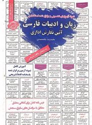 نمونه آزمونهای تضمینی برگزار شده استخدامی زبان و ادبیات فارسی آئین نگارش اداری(محمد رضا شاه محمدی-گل