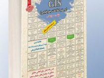 نمونه آزمونهای مستند و پر تکرار برگزار شده استخدامی GIS سیستم اطلاعات جغرافیای (سمیرا بخشی)