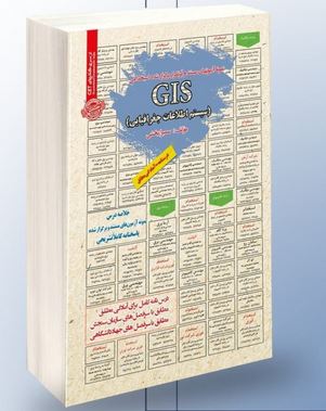نمونه آزمونهای مستند و پر تکرار برگزار شده استخدامی GIS سیستم اطلاعات جغرافیای (سمیرا بخشی)