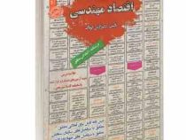 نمونه آزمونهای مستند و پرتکرا برگزار شده استخدامی اقتصاد مهندسی (آرش اپرناک)