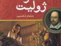 رومئو و ژولیت دو زبانه (ویلیام شکسپیر.مهدی سجودی مقدم)