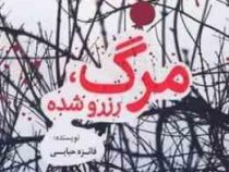 مرگ رزرو شده (فائزه حبابی)