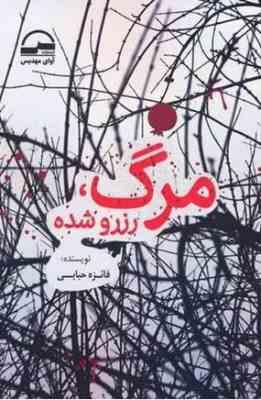 مرگ رزرو شده (فائزه حبابی)