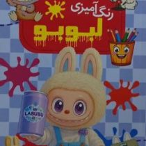 رنگ آمیزی لبوبو (سیما بیدگلی)