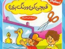 بازی و سرگرمی و برچسب : قیچی کن و رنگ بزن .40 استیکر (اکرم سلیمانی)