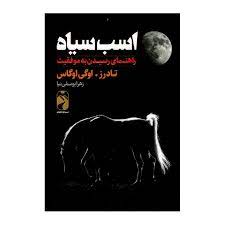 اسب سیاه (تادرز اوگی اوگاس . زهرا یوسفی نیا)