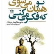 تو همان می شوی که فکر می کنی (شوبهام کومار سینگ . سید عابدین موسوی)
