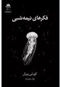 فکر های نیمه شبی (کورتنی پپرنل . نهال سهیلی فر)