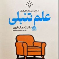علم تنبلی : موفقیت بیشتر با کار کمتر (تاد مک الروی . معصومه مظاهری)