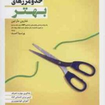 حد و مرزهای بهتر (شارون مارتین . پرنیا اسد)
