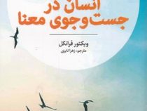 انسان در جست وجوی معنا (ویکتور فرانکل . زهرا نایری)