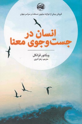 انسان در جست وجوی معنا (ویکتور فرانکل . زهرا نایری)