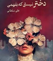 دختر نیستی که بفهمی (علی سلطانی)