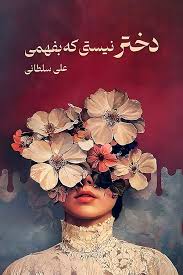 دختر نیستی که بفهمی (علی سلطانی)