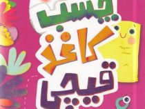 چسب کاغذ قیچی (پرستو قلم چی . دارای مجوز آموزش و پرورش)