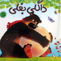 داگلی بغلی(دیوید ملینگ.نسرین ابراهیمی لویه)