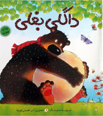 داگلی بغلی(دیوید ملینگ.نسرین ابراهیمی لویه)