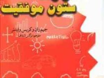 12 دوازده ستون موفقیت (جیم ران و کریس وایدنر . نرگس شفاف)