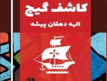 نمایشنامه نوجوان 2 کاشف گیج (الهه دهقان پیشه)