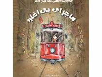 ماموریت مخفی شکارچیان دانش :ماجرای بی اغلو (ساراشاهین کانات.عایشه اینان.نازنین موفق)