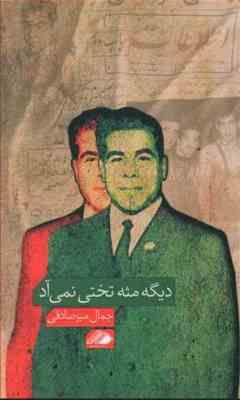 دیگه مثه تختی نمی آد (جمال میرصادقی)