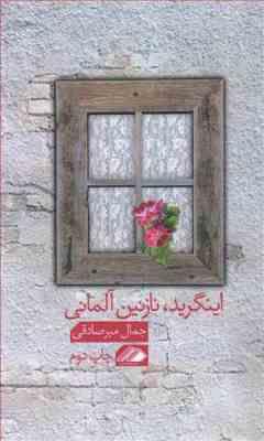 اینگرید نازنین آلمانی (جمال میرصادقی)