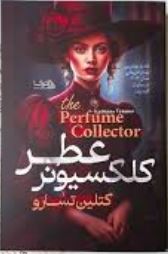 کلکسیونر عطر (کتلین تسارو . سمیه محمدی)