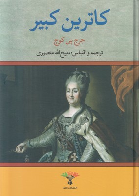 کاترین کبیر (جرج پی کوچ . ذبیح الله منصوری . تاو)