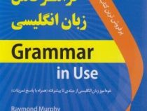 گرامر کامل زبان انگلیسی : گرامر این یوز : مبتدی تا پیشرفته (ریموند مورفی . حمیدرضا بلوچ)