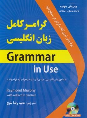 گرامر کامل زبان انگلیسی : گرامر این یوز : مبتدی تا پیشرفته (ریموند مورفی . حمیدرضا بلوچ)