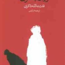 زوال بشری (اوسامو دازای . قدرت الله ذاکری ترجمه از ژاپنی)