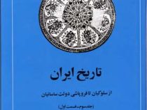 تاریخ ایران جلد سوم قسمت اول :از سلوکیان تا فروپاشی دولت ساسانیان (احسان یار شاطر . حسن انوشه)