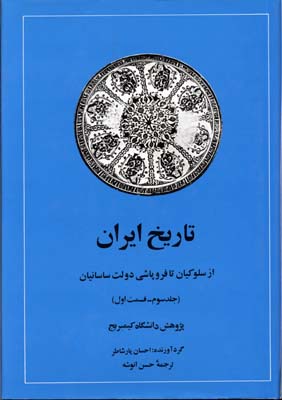 تاریخ ایران جلد سوم قسمت اول :از سلوکیان تا فروپاشی دولت ساسانیان (احسان یار شاطر . حسن انوشه)