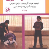 اختلالات یادگیری (تاریخچه،تعریف،گروهبندی.مراحل تشخیص.روش های آموزش و نمونه های بالینی) (عزت الله ناد