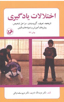 اختلالات یادگیری (تاریخچه،تعریف،گروهبندی.مراحل تشخیص.روش های آموزش و نمونه های بالینی) (عزت الله ناد
