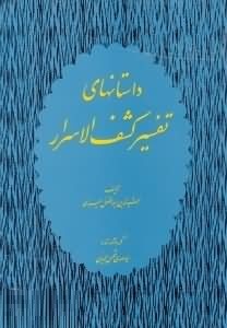 داستانهای تفسیر کشف الاسرار (احمدبن محمد میبدی)