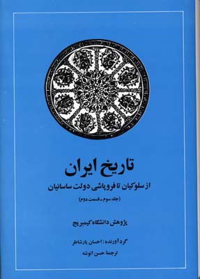 تاریخ ایران جلد سوم قسمت دوم :از سلوکیان تا فروپاشی دولت ساسانیان (احسان یار شاطر . حسن انوشه)