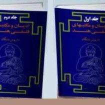ادیان و مکتبهای فلسفی هند دوره 2 جلدی ( داریوش شایگان )