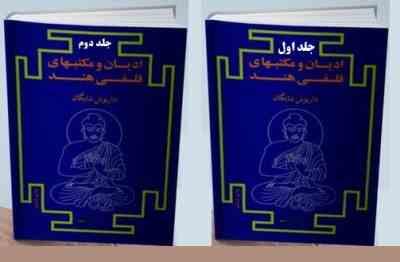 ادیان و مکتبهای فلسفی هند دوره 2 جلدی ( داریوش شایگان )
