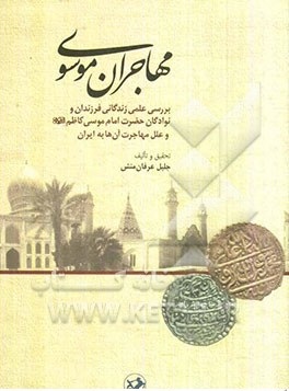 مهاجران موسوی بررسی علمی زندگانی فرزندان ونوادگان حضرت امام موسی کاظم(ع)
